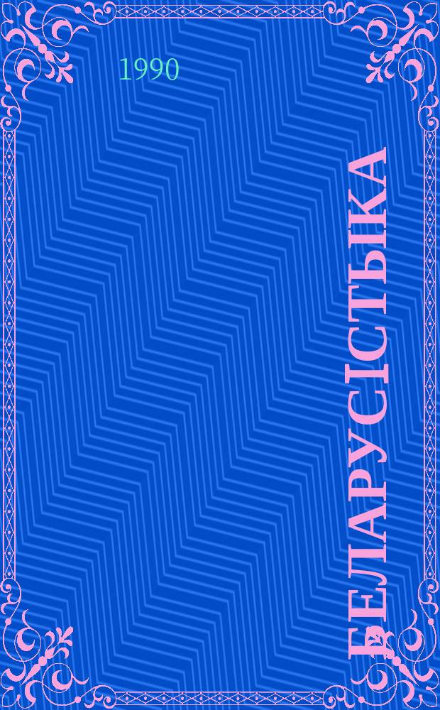 Беларусiстыка : Рэф.зб. 1990, №1 : Серыя 1, Фiласофiя, сацыяльна-палiтычныя навукi, дзяржава i права