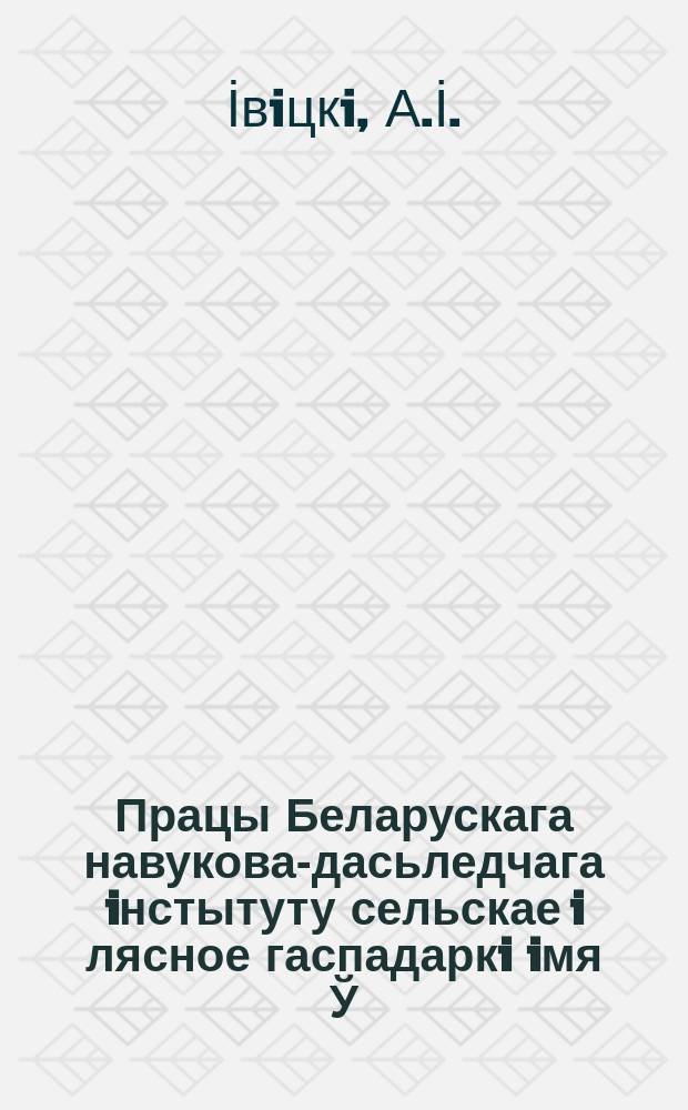 Працы Беларускага навукова-дасьледчага iнстытуту сельскае i лясное гаспадаркi iмя Ў.İ.Ленiна пры СНК БССР. Т.25 : Формулы для ўдасканаленьня вурочных норм на земляныя працы