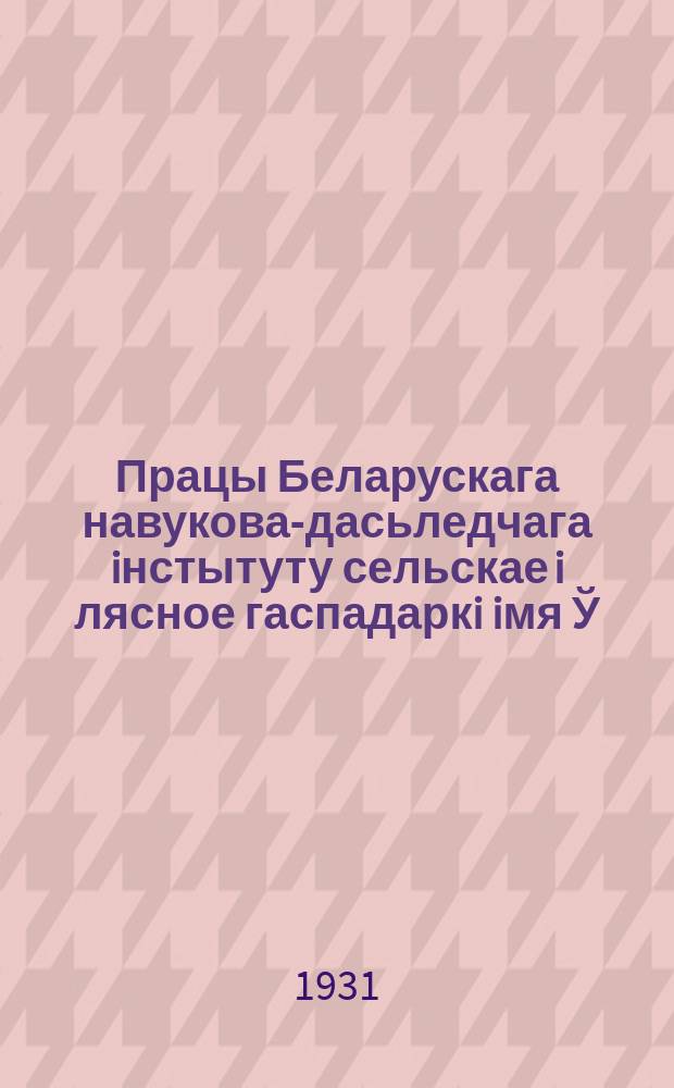 Працы Беларускага навукова-дасьледчага iнстытуту сельскае i лясное гаспадаркi iмя Ў.İ.Ленiна пры СНК БССР. Т.38 : Да пытаньня абстане вадазабесьпячэньня ў БССР