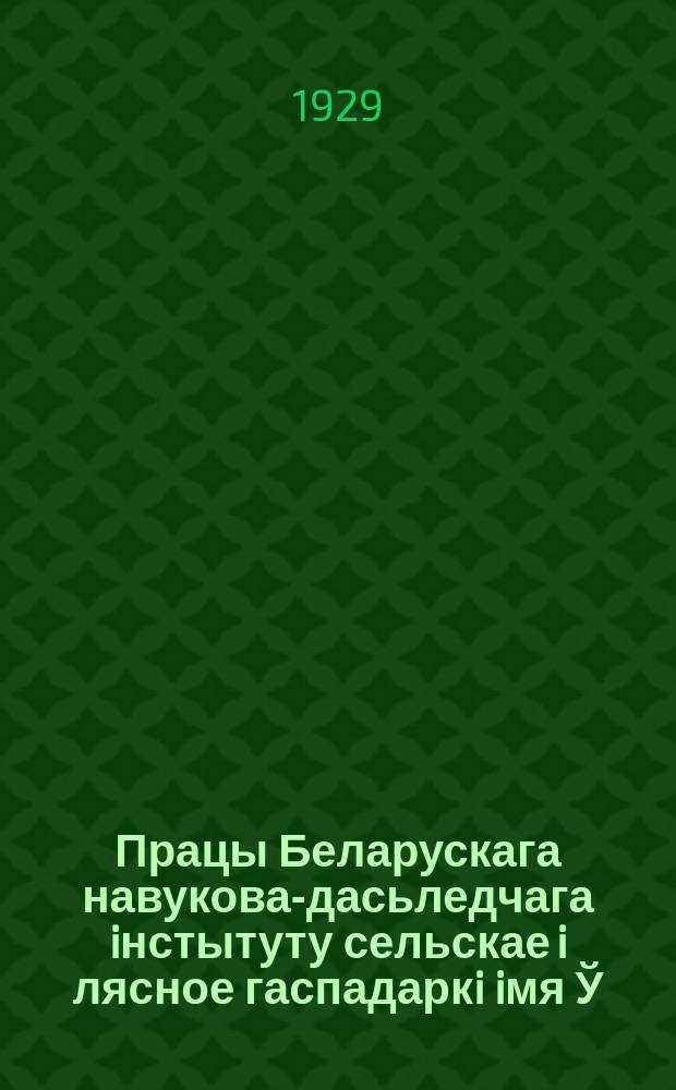 Працы Беларускага навукова-дасьледчага iнстытуту сельскае i лясное гаспадаркi iмя Ў.İ.Ленiна пры СНК БССР. Т.24 : Матар'ялы экспэдыцыi па вывучэньню пладоўнiцтва Гомельшчыны