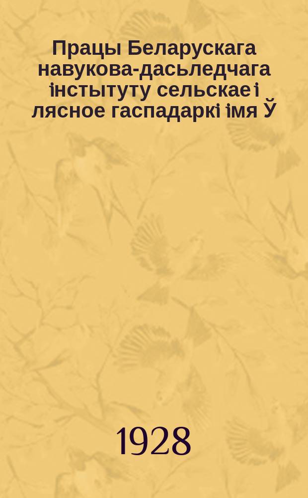 Працы Беларускага навукова-дасьледчага iнстытуту сельскае i лясное гаспадаркi iмя Ў.İ.Ленiна пры СНК БССР. Т.11 : Броварная прамысловасьць i яе штандорт на тэрыторыi сучаснай БССР (1884-1927 г.г.)