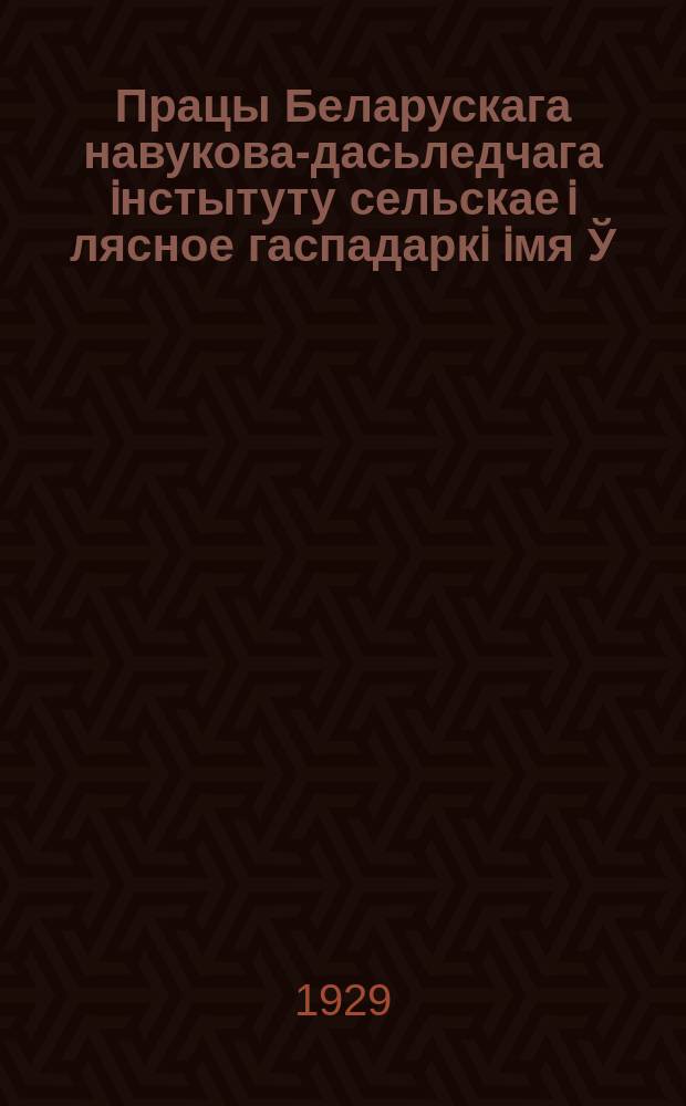 Працы Беларускага навукова-дасьледчага iнстытуту сельскае i лясное гаспадаркi iмя Ў.İ.Ленiна пры СНК БССР. Т.13 : Аграрная рэвалюцыя