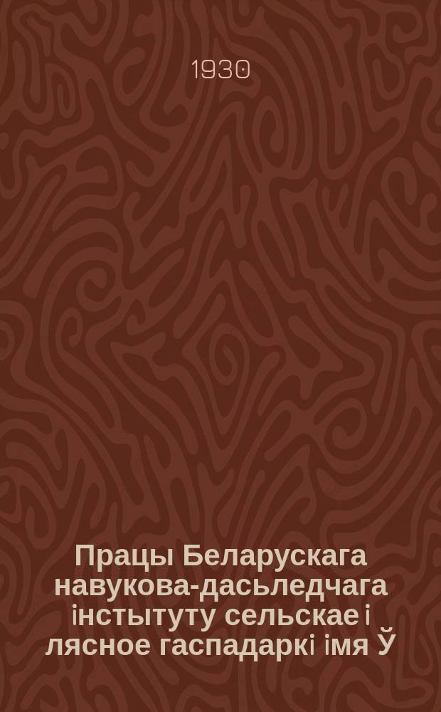 Працы Беларускага навукова-дасьледчага iнстытуту сельскае i лясное гаспадаркi iмя Ў.İ.Ленiна пры СНК БССР. Т.40 : Супроць Беларускае кандрацыцеўшчыны