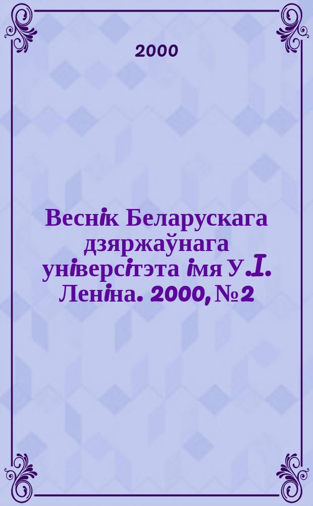Веснiк Беларускага дзяржаўнага унiверсiтэта iмя У.I. Ленiна. 2000, №2