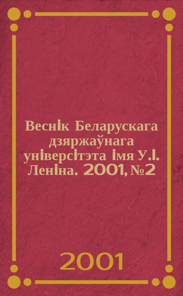 Веснiк Беларускага дзяржаўнага унiверсiтэта iмя У.I. Ленiна. 2001, №2
