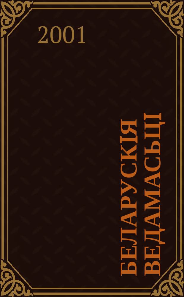 Беларускiя ведамасьцi