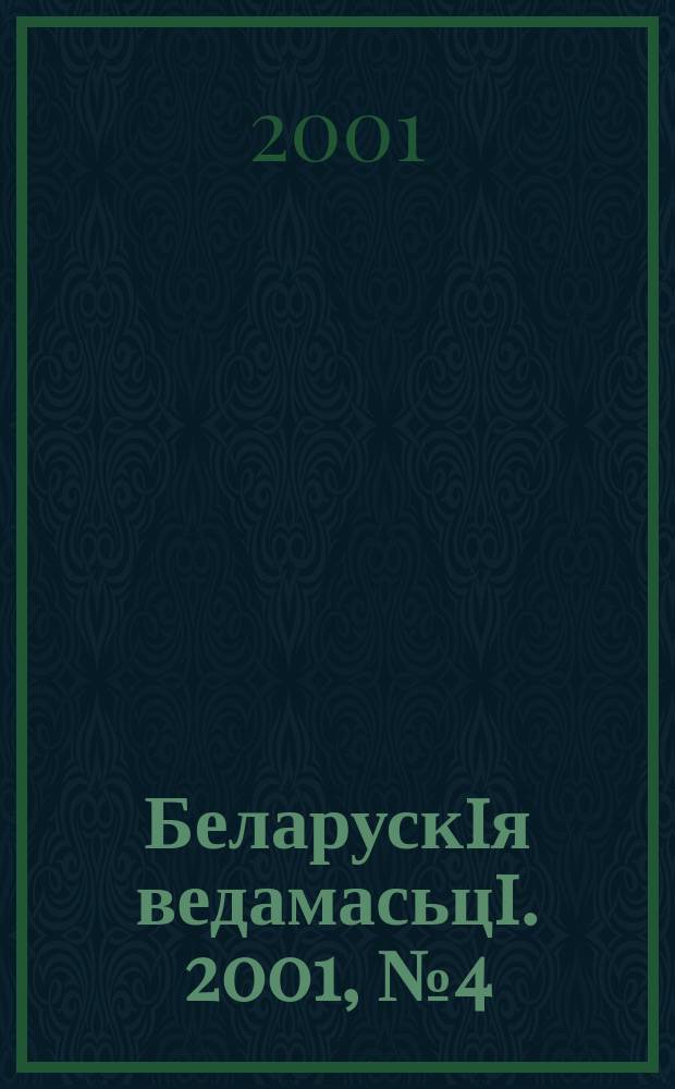 Беларускiя ведамасьцi. 2001, №4(34)