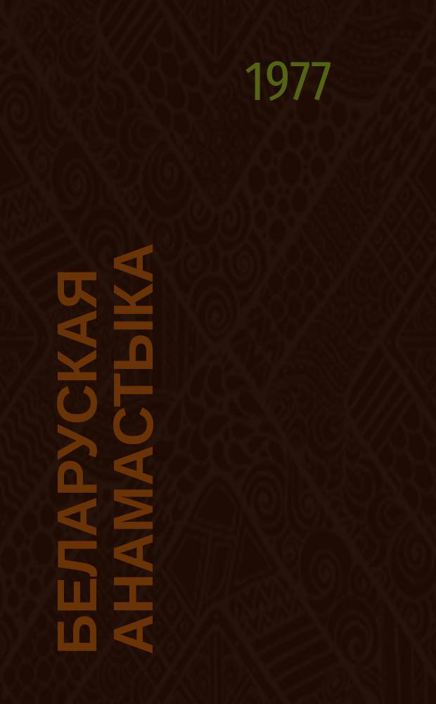 Беларуская анамастыка