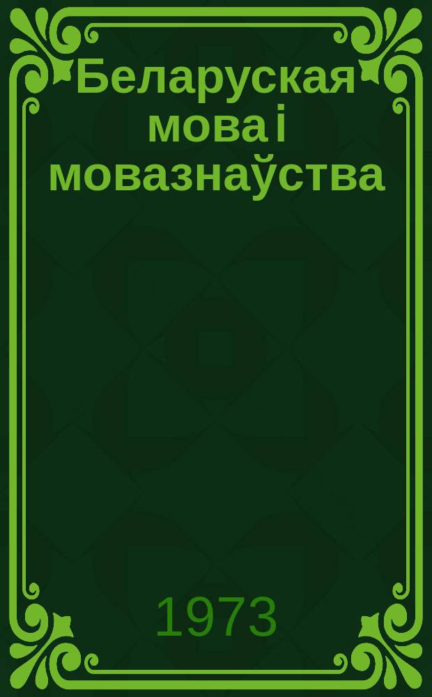 Беларуская мова i мовазнаўства : Мiжвуз. зборнiк
