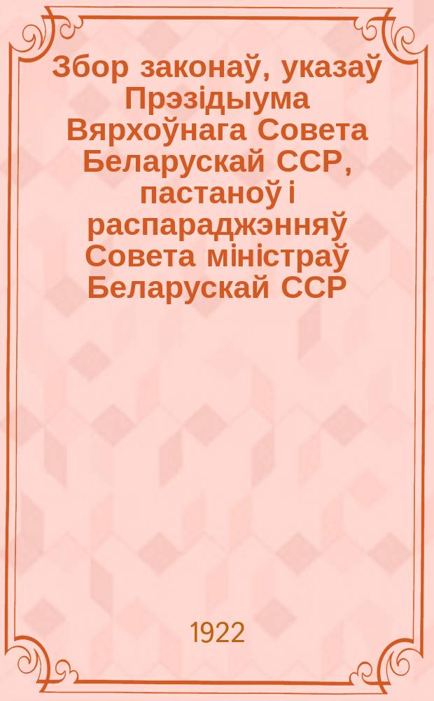 Збор законаў, указаў Прэзiдыума Вярхоўнага Совета Беларускай ССР, пастаноў i распараджэнняў Совета мiнiстраў Беларускай ССР = Собрание законов, указов Президиума Верховного Совета Белорусской ССР, постановлений и распоряжений Совета Министров Белорусской ССР