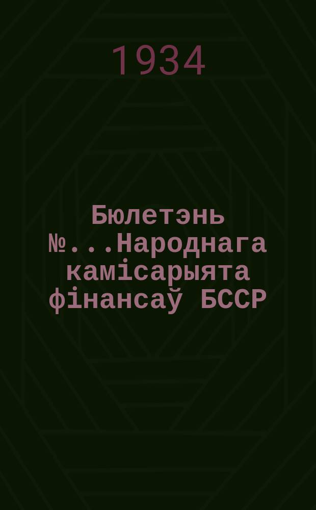 Бюлетэнь №...Народнага камiсарыята фiнансаў БССР : Зборнiк дырэктыў, пастаноў i матэрыялаў па фiнпаходу, конкурсу-соцспаборнiцтву за лепшую якасць фiнработы