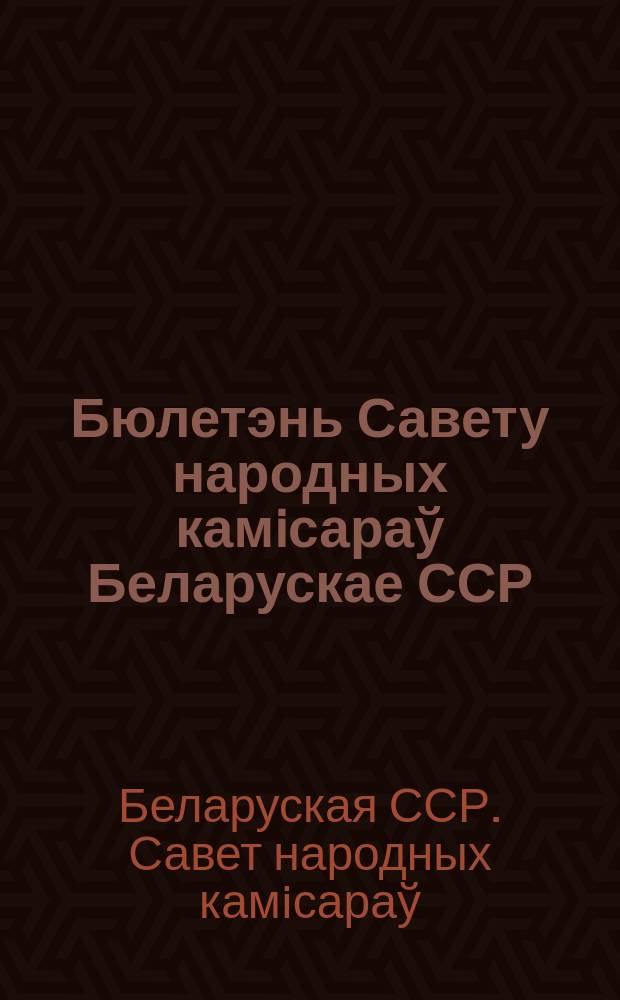 Бюлетэнь Савету народных камiсараў Беларускае ССР