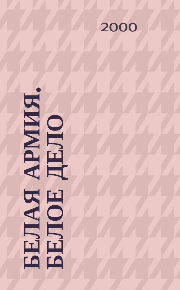 Белая армия. Белое дело : Ист. науч.-попул. альм. №7