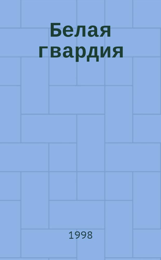 Белая гвардия : Альм. : Спец. вып. журн. "Посев"