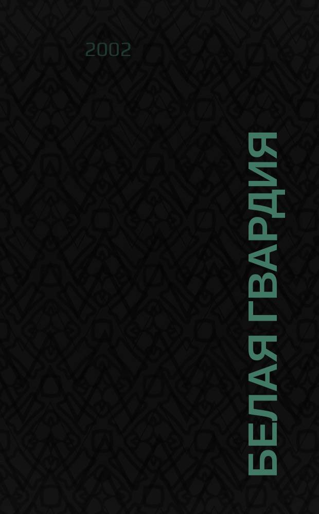 Белая гвардия : Альм. Спец. вып. журн. "Посев". №6 : Антибольшевистское повстанческое движение