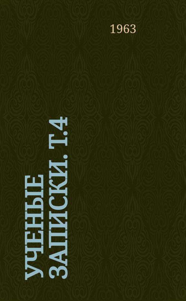 Ученые записки. Т.4
