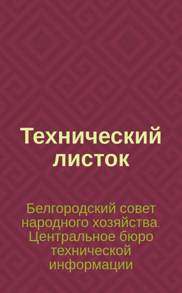Технический листок