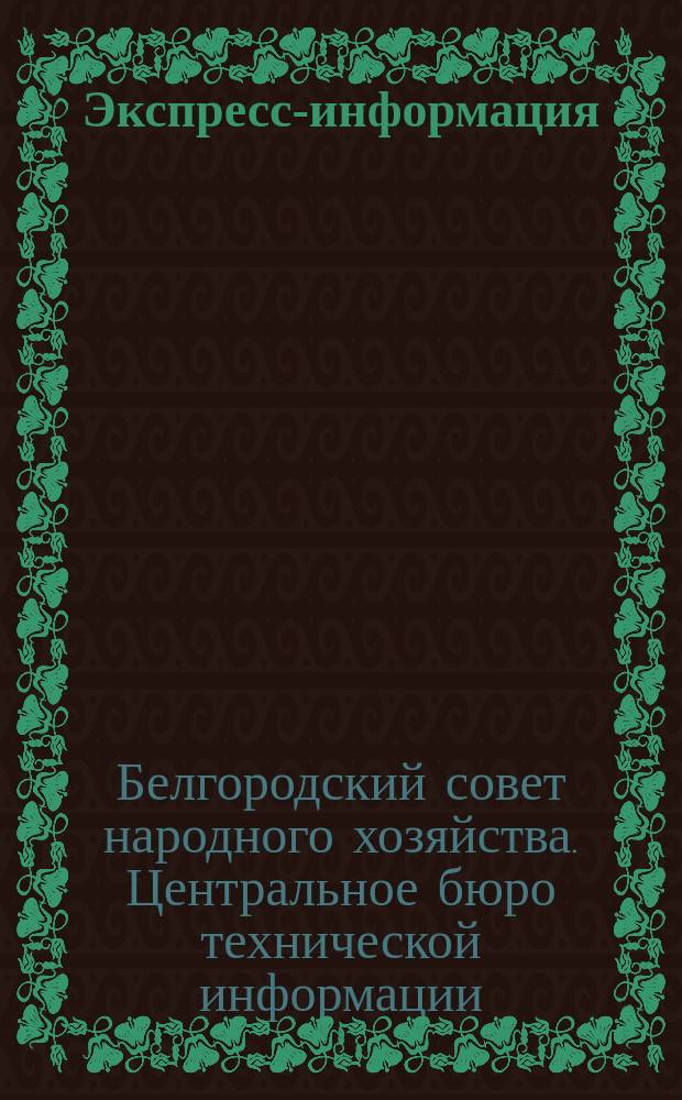 Экспресс-информация