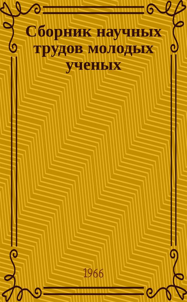 Сборник научных трудов молодых ученых