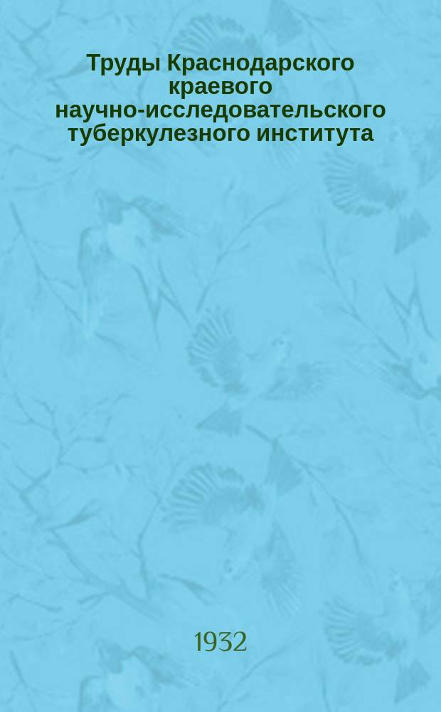 Труды Краснодарского краевого научно-исследовательского туберкулезного института. Кн.8 : Материалы Карачаевской экспедиции СКТИ 1931 года