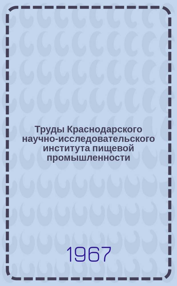 Труды Краснодарского научно-исследовательского института пищевой промышленности. Т.3 : Усовершенствование техники, технологии и экономика предприятий сахарной, консервной, маслобойно-жировой, табачной и чайной промышленности