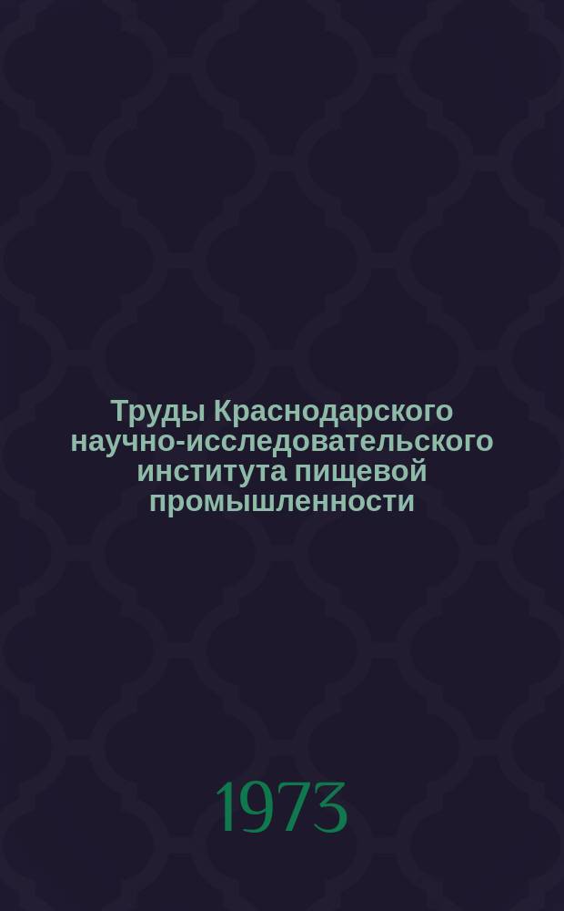 Труды Краснодарского научно-исследовательского института пищевой промышленности. Т.6 : Новое в технике, технологии и экономике предприятий сахарной, консервной, маслобойно-жировой и табачной промышленности