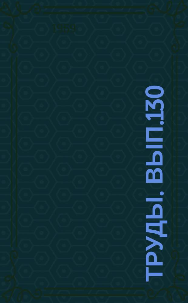 Труды. Вып.130 : (Общественные науки)