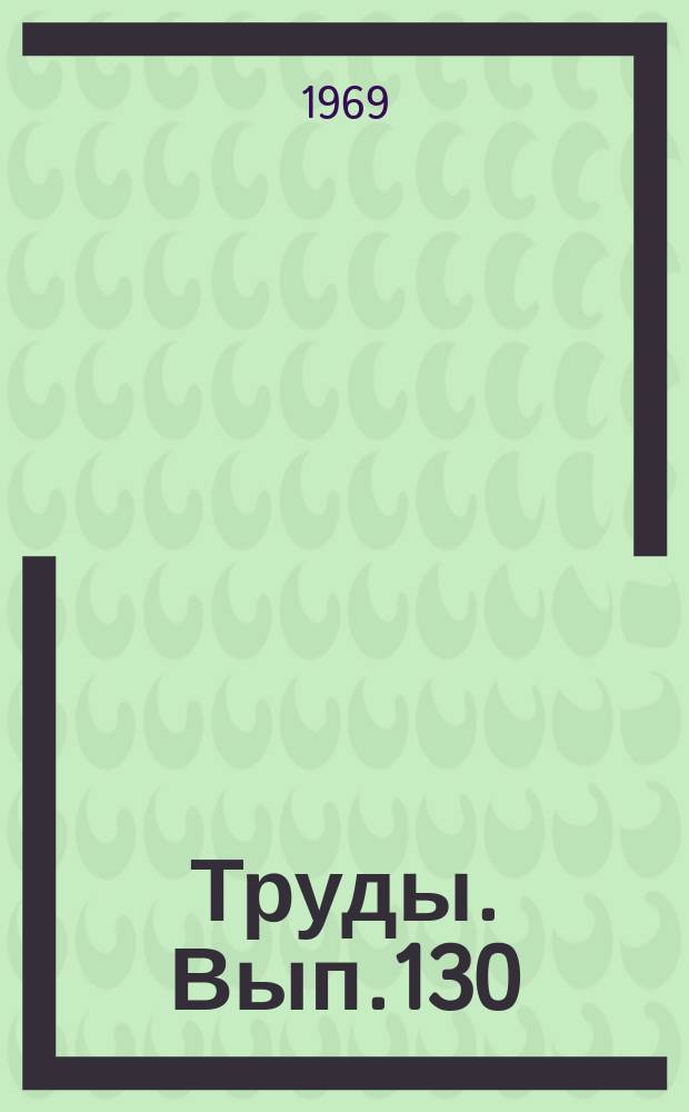 Труды. Вып.130