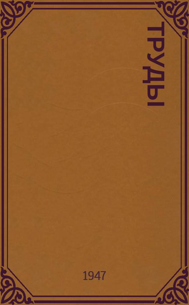 Труды