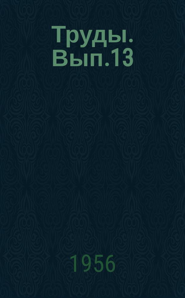 Труды. Вып.13 : Сборник работ Технологического факультета