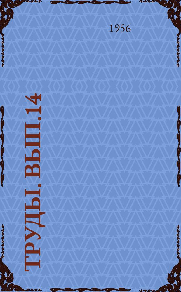 Труды. Вып.14 : Сборник работ Механического факультета