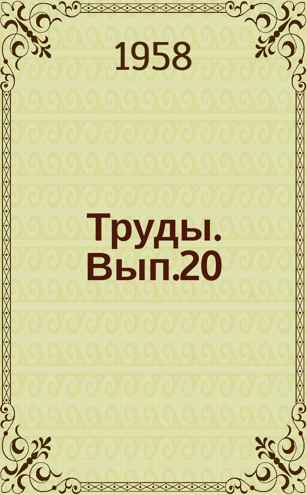 Труды. Вып.20 : Сборник работ Механического факультета