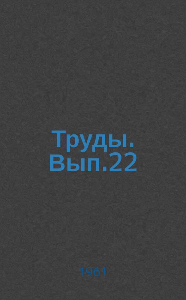 Труды. Вып.22 : Вопросы технологии вина