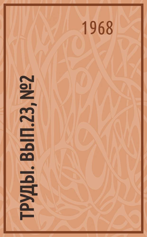 Труды. Вып.23, №2 : Процессы, аппараты и машины пищевой и химической технологии