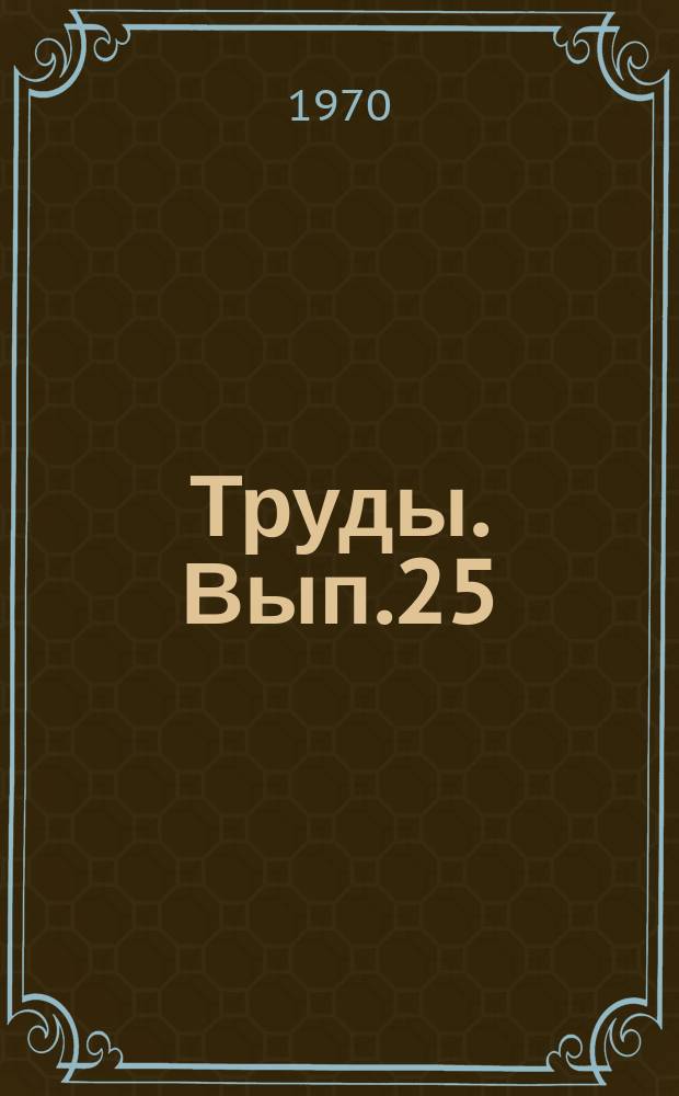Труды. Вып.25 : Вопросы начертательной геометрии и ее приложения