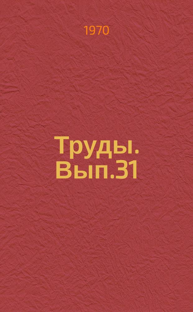 Труды. Вып.31 : Вопросы начертательной геометрии, ее приложения и методика преподавания