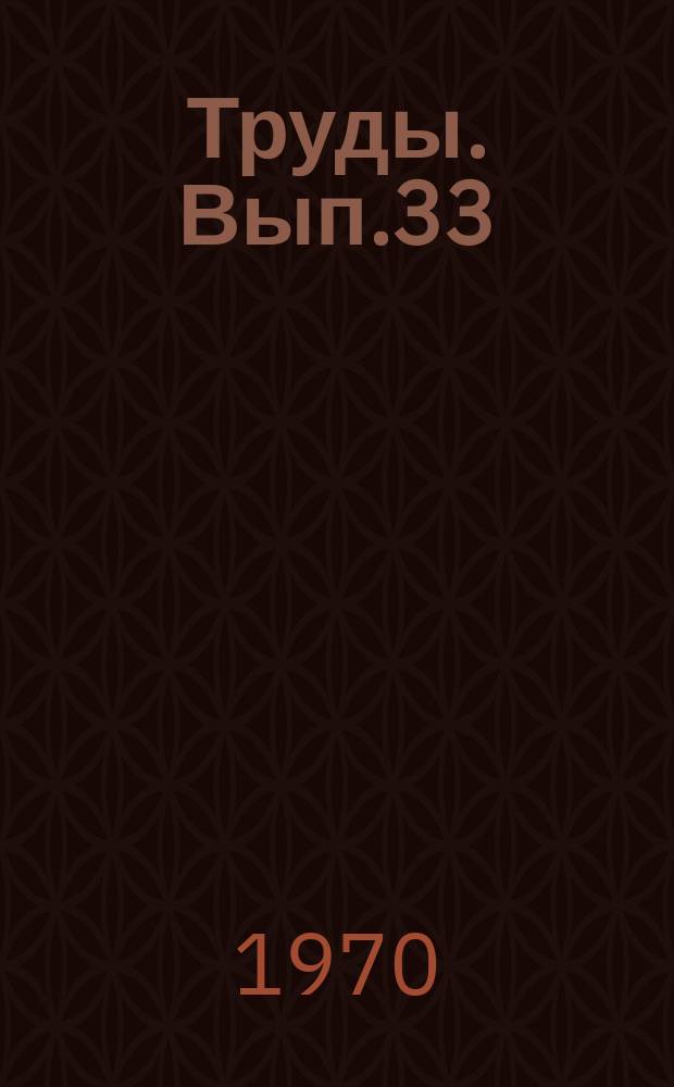 Труды. Вып.33 : Исследование процессов теплопроводности и лучистого теплообмена в конденсированных средах