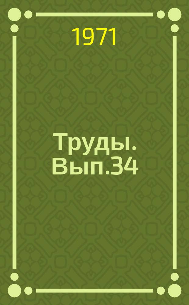 Труды. Вып.34 : Проектирование зданий и сооружений с применением легких материалов