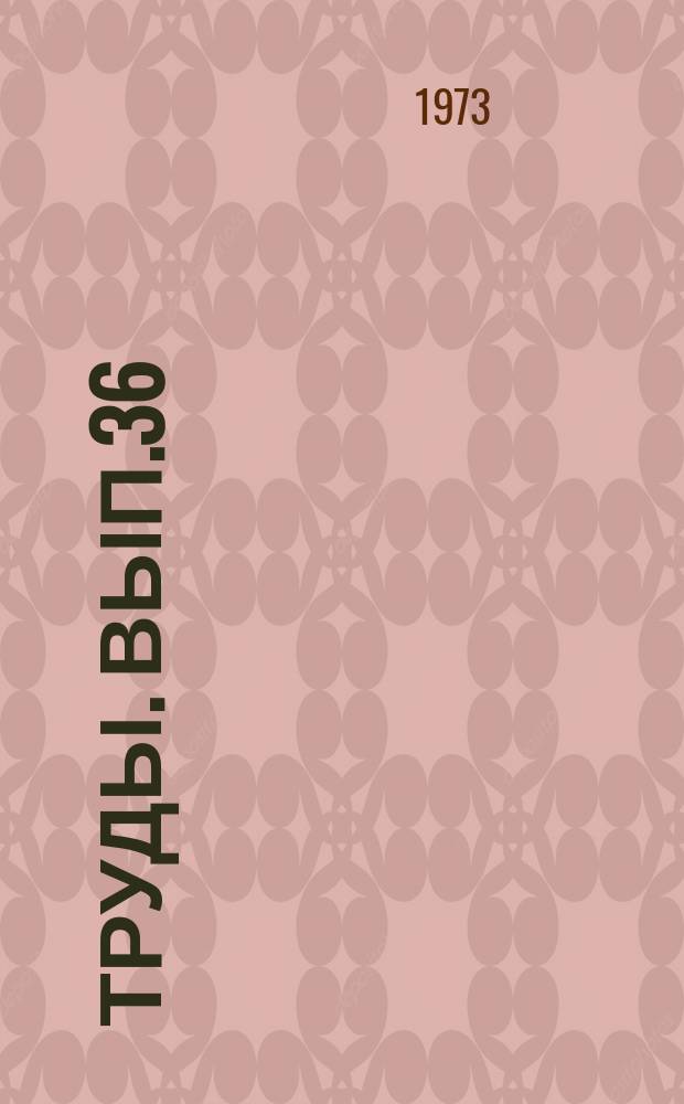 Труды. Вып.36 : Термодинамика и тепломассобмен в гетерогенных системах