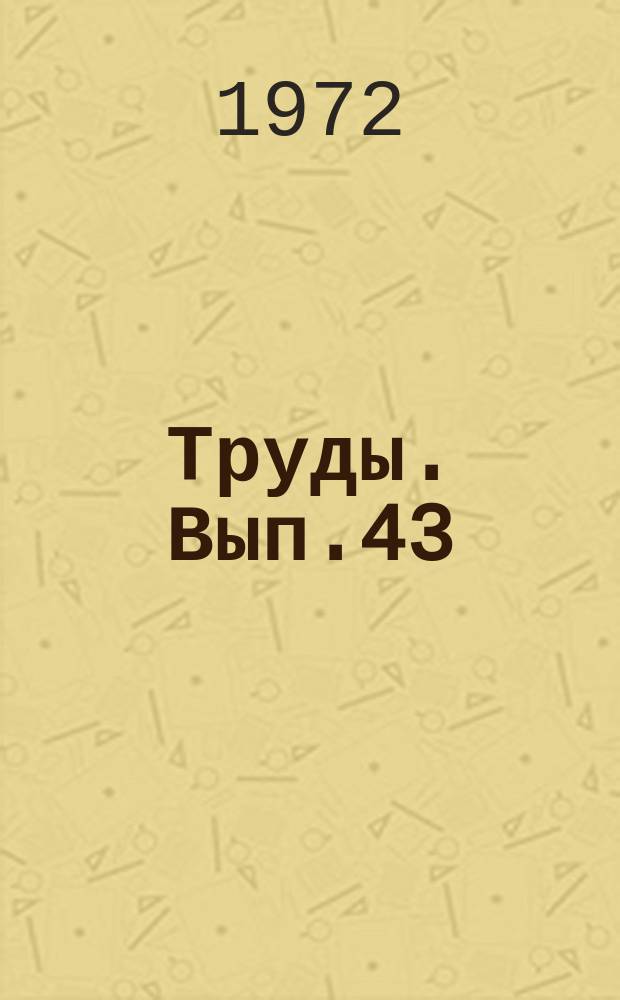 Труды. Вып.43 : Теория и методы расчета лучистого теплообмена в тепловых устройствах