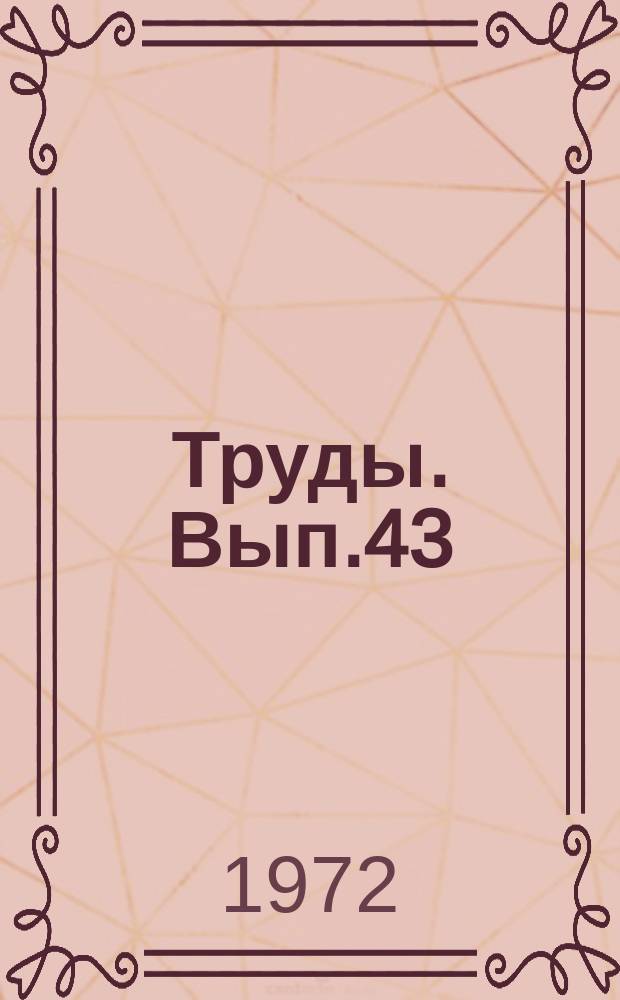 Труды. Вып.43 : Теория и методы расчета лучистого теплообмена в тепловых устройствах