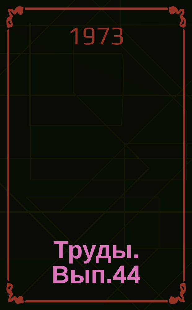 Труды. Вып.44 : Проектирование зданий и сооружений и легкие строительные материалы