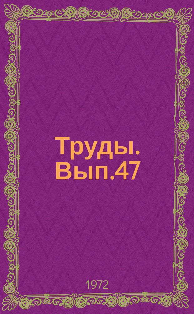 Труды. Вып.47 : Прогрессивные технологические процессы в машиностроении