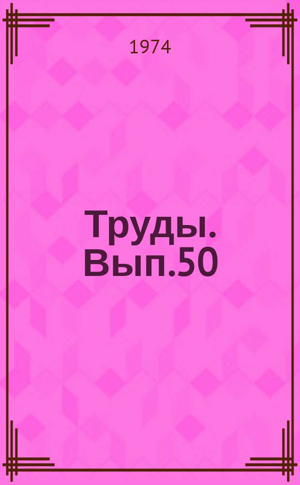 Труды. Вып.50 : Вопросы филологии и методики преподавания иностранных языков в вузе