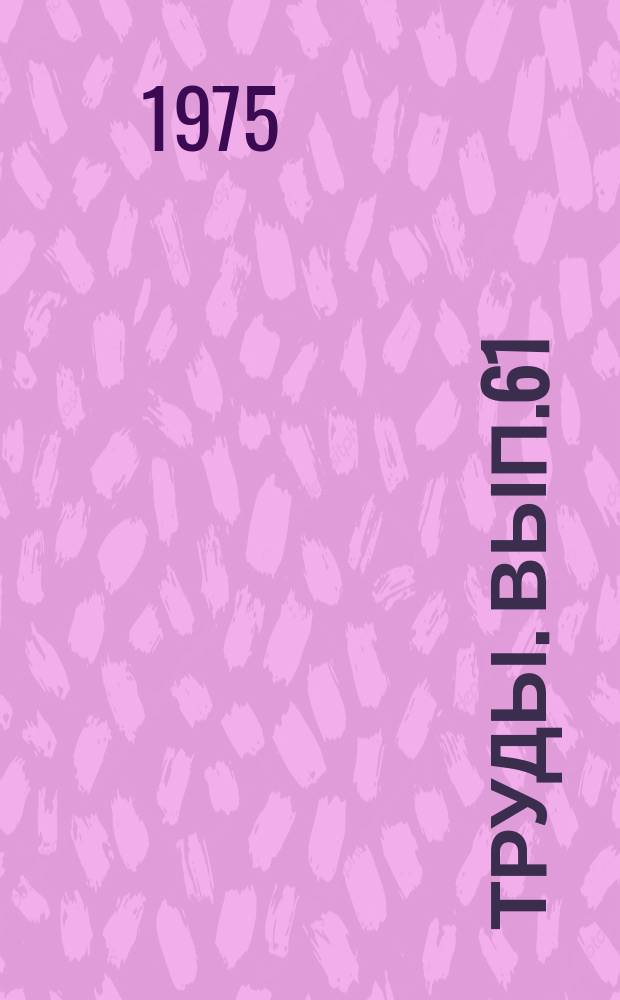Труды. Вып.61 : Электроснабжение промышленных предприятий