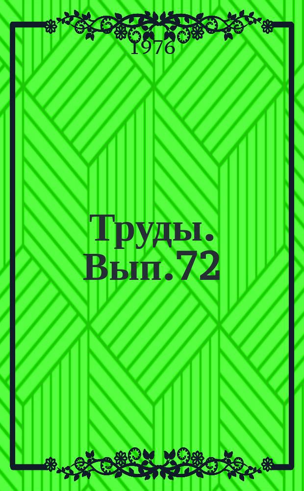 Труды. Вып.72 : Исследования в области производства и применения искусственного холода