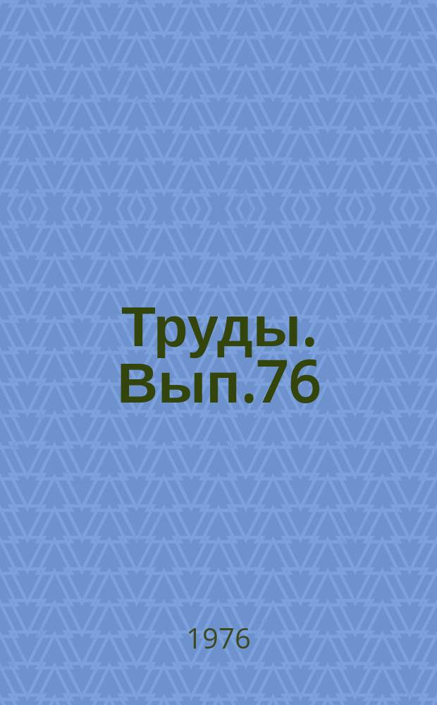Труды. Вып.76 : Повышение производства на основе системы организационного совершенствования
