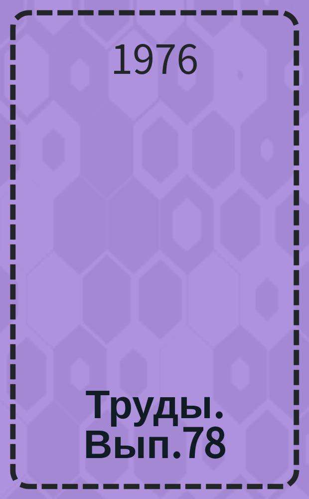 Труды. Вып.78 : Прогрессивные технологические процессы в машиностроении