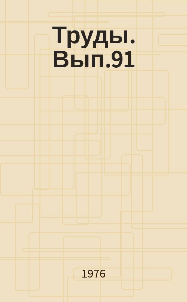 Труды. Вып.91 : Механические передачи