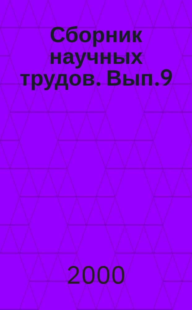 Сборник научных трудов. Вып.9